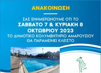Το Δημοτικό Κολυμβητήριο θα παραμείνει κλειστό στις 7 και 8 Οκτωβρίου 2023 λόγω δημοτικών και περιφερειακών εκλογών