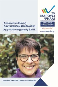 Σίσσυ Χουτοπούλου : Υποψήφια Δημοτική Σύμβουλος Αμαρουσίου