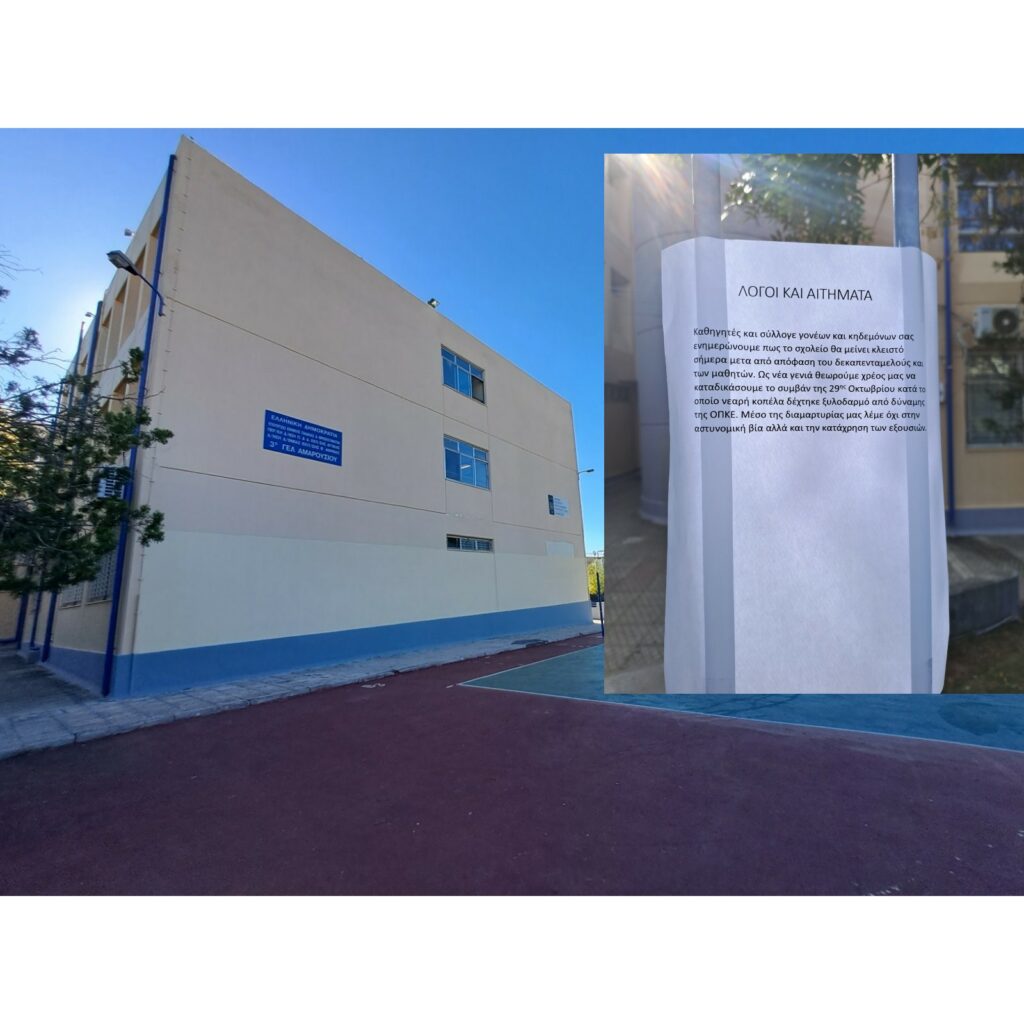 Υπό κατάληψη το 3ο ΓΕΛ Αμαρουσίου ως ένδειξη διαμαρτυρίας για το συμβάν της 29ης Οκτωβρίου