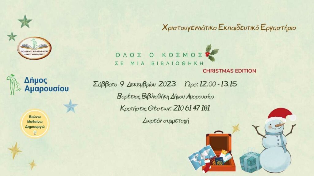 Χριστουγεννιάτικο εκπαιδευτικό εργαστήριο «Όλος ο κόσμος σε μία βιβλιοθήκη– Christmas Edition» 4 Χριστουγεννιάτικο εκπαιδευτικό εργαστήριο «Όλος ο κόσμος σε μία βιβλιοθήκη– Christmas Edition»