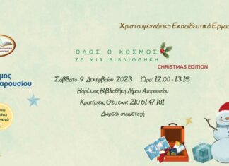 Χριστουγεννιάτικο εκπαιδευτικό εργαστήριο «Όλος ο κόσμος σε μία βιβλιοθήκη– Christmas Edition»