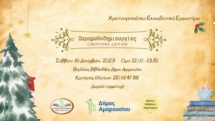 Χριστουγεννιάτικο εκπαιδευτικό εργαστήριο «Παραμυθοδημιουργίες – Christmas Edition»_6568a5db6eea6.jpeg