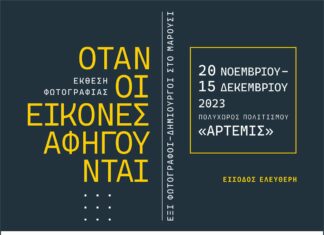 Εγκαίνια Έκθεσης Φωτογραφίας με τίτλο:«OTAN ΟΙ ΕΙΚΟΝΕΣ ΑΦΗΓΟΥΝΤΑΙ Έξι, Φωτογράφοι-Δημιουργοί στο Μαρούσι» – 20 Νοεμβρίου 2023, ώρα:18:00, Πολυχώρος Πολιτισμού «Άρτεμις»