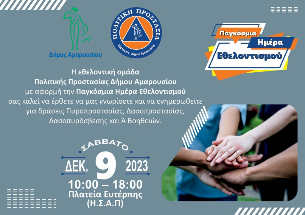 Εκδήλωση ενημέρωσης από την Εθελοντική Ομάδα Πολιτικής Προστασίας Δήμου Αμαρουσίου, Σάββατο 9 Δεκεμβρίου 2023, 10:00 -18:00, Πλατεία Ευτέρπης