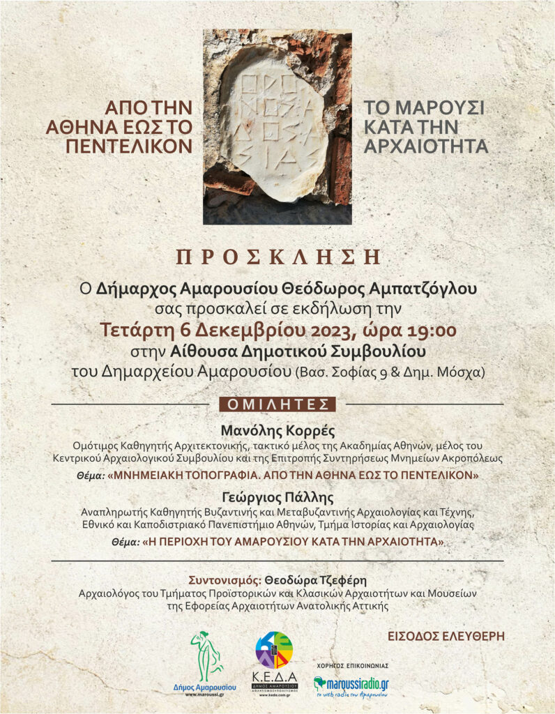 Εκδήλωση με θέμα: «Από την Αθήνα έως το Πεντελικόν. ΤΟ ΜΑΡΟΥΣΙ ΚΑΤΑ ΤΗΝ ΑΡΧΑΙΟΤΗΤΑ», την Τετάρτη, 6 Δεκεμβρίου 2023, ώρα 19:00 στο Δημαρχείο Αμαρουσίου
