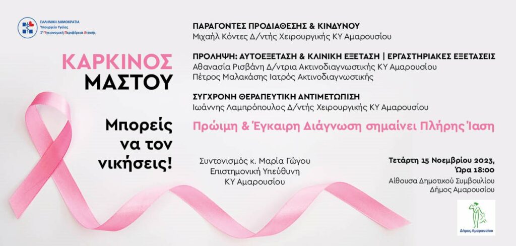 Εκδήλωση του Κέντρου Υγείας Αμαρουσίου, την Τετάρτη 15 Νοεμβρίου και ώρα 18:00 στην Αίθουσα Δημοτικού Συμβουλίου του Δήμου Αμαρουσίου, για την ευαισθητοποίηση του πληθυσμού για τον Καρκίνο του Μαστού 4 Εκδήλωση του Κέντρου Υγείας Αμαρουσίου, την Τετάρτη 15 Νοεμβρίου και ώρα 18:00 στην Αίθουσα Δημοτικού Συμβουλίου του Δήμου Αμαρουσίου, για την ευαισθητοποίηση του πληθυσμού για τον Καρκίνο του Μαστού