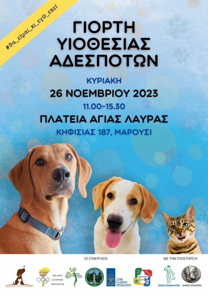 Γιορτή υιοθεσίας αδέσποτων ζώων στο Δήμο Αμαρουσίου, με τη συμμετοχή της Ένωσης Συμμετασχόντων σε Ολυμπιακούς Αγώνες-ΑΣΟΑ, Κυριακή 26 Νοεμβρίου 2023, ώρα:11:00-15:30, Πλατεία Αγίας Λαύρας 4 Γιορτή υιοθεσίας αδέσποτων ζώων στο Δήμο Αμαρουσίου, με τη συμμετοχή της Ένωσης Συμμετασχόντων σε Ολυμπιακούς Αγώνες-ΑΣΟΑ, Κυριακή 26 Νοεμβρίου 2023, ώρα:11:00-15:30, Πλατεία Αγίας Λαύρας
