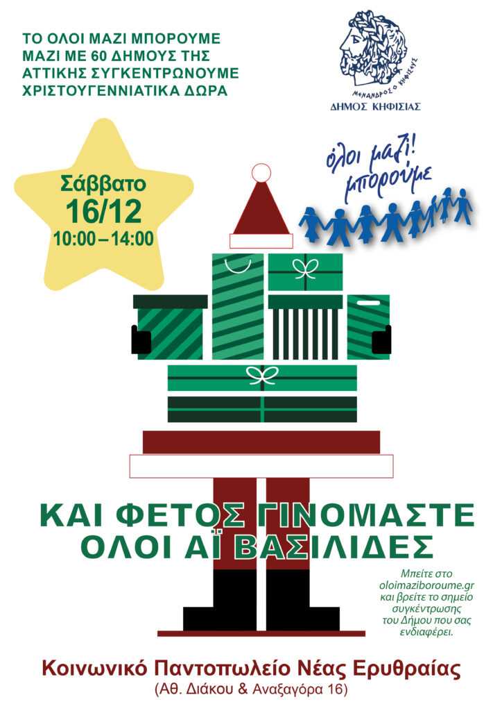 ΚΑΙ ΦΕΤΟΣ ΓΙΝΟΜΑΣΤΕ ΟΛΟΙ ΑΪ ΒΑΣΙΛΗΔΕΣ