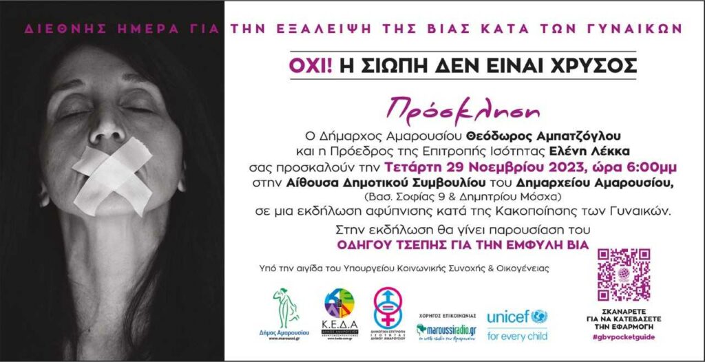 ΟΧΙ! Η ΣΙΩΠΗ ΔΕΝ ΕΙΝΑΙ ΧΡΥΣΟΣ: Εκδήλωση Αφύπνισης Κατά της Κακοποίησης των Γυναικών, Τετάρτη 29 Νοεμβρίου 2023, ώρα 6:00μ.μ., Δημαρχείο Αμαρουσίου 5 ΟΧΙ! Η ΣΙΩΠΗ ΔΕΝ ΕΙΝΑΙ ΧΡΥΣΟΣ: Εκδήλωση Αφύπνισης Κατά της Κακοποίησης των Γυναικών, Τετάρτη 29 Νοεμβρίου 2023, ώρα 6:00μ.μ., Δημαρχείο Αμαρουσίου