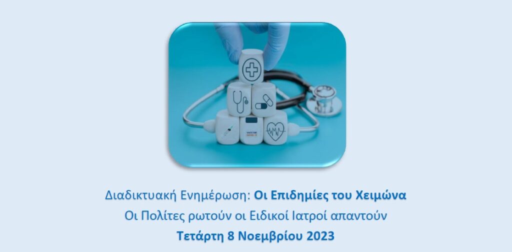ΟΙ ΕΠΙΔΗΜΙΕΣ ΤΟΥ ΧΕΙΜΩΝΑ 8/11