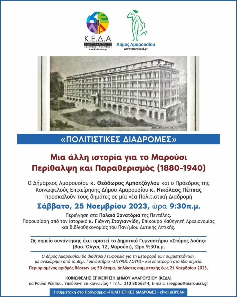 Πολιτιστικές Διαδρομές – Περιήγηση με θέμα: «Μια άλλη ιστορία για το Μαρούσι. Περίθαλψη και Παραθερισμός (1880-1940)» το Σάββατο, 25 Νοεμβρίου 2023, Ώρα 9.30 π.μ