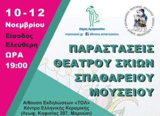 Τρείς παραστάσεις Θεάτρου Σκιών από το Σπαθάρειο Μουσείο «Ευγένιος Σπαθάρης» του Δήμου Αμαρουσίου, Κέντρο Ελληνικής Κεραμικής, 10- 12 Νοεμβρίου, ώρα:19:00