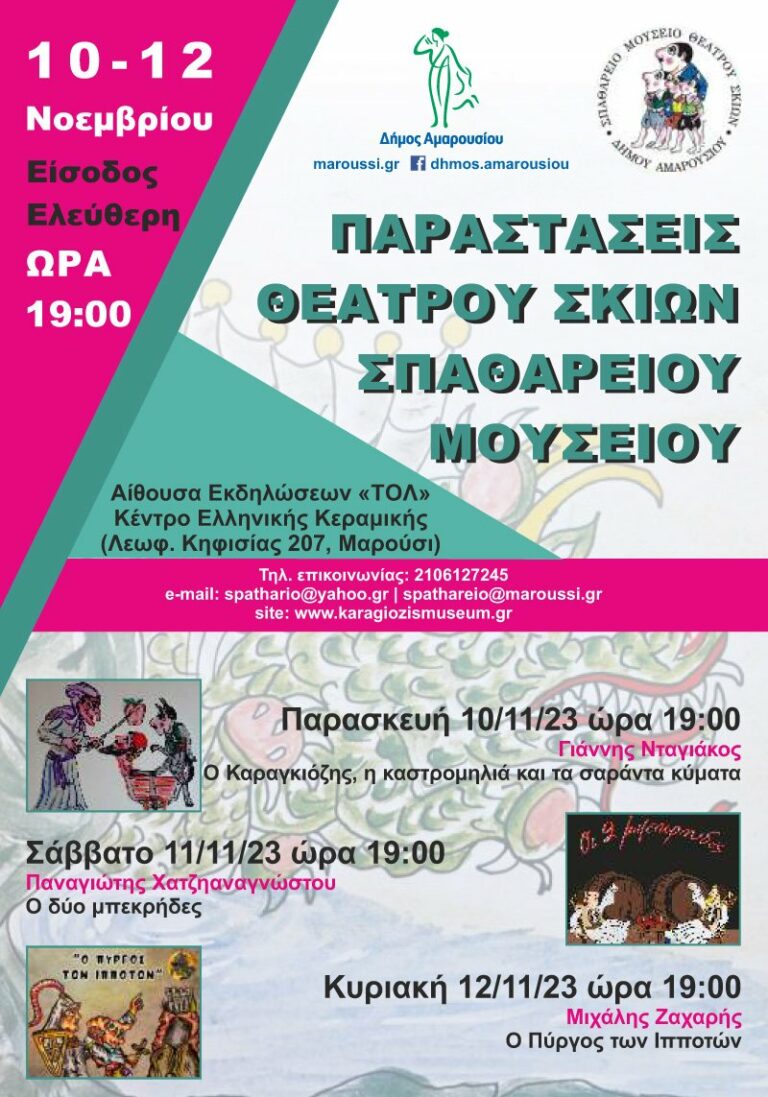 Τρείς παραστάσεις Θεάτρου Σκιών από το Σπαθάρειο Μουσείο «Ευγένιος Σπαθάρης» του Δήμου Αμαρουσίου,  Κέντρο Ελληνικής Κεραμικής, 10- 12 Νοεμβρίου, ώρα:19:00