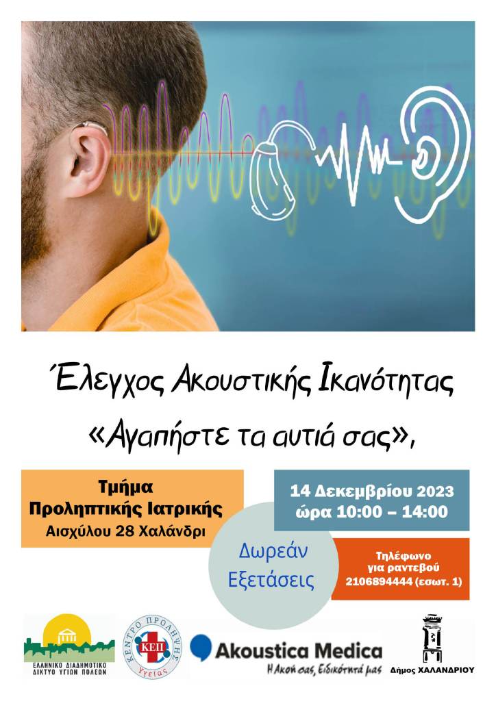 «Αγαπήστε τα αυτιά σας» – Πρόγραμμα προληπτικού ελέγχου ακουστικής ικανότητας