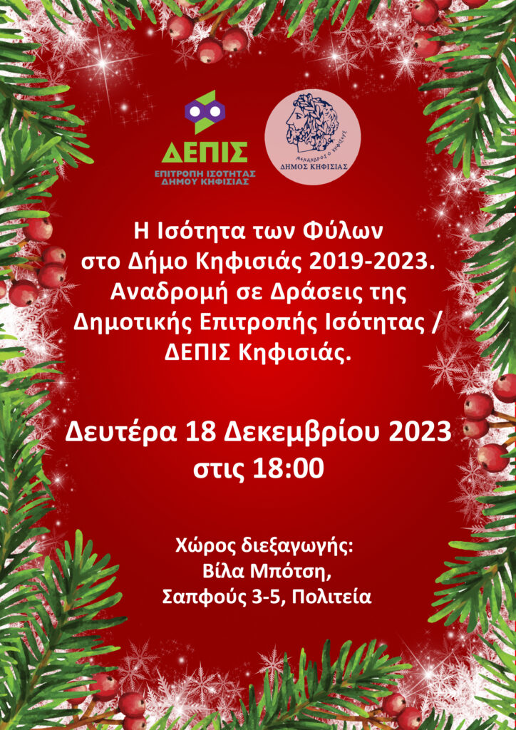 ΑΠΟΛΟΓΙΣΜΟΣ ΔΡΑΣΕΩΝ ΤΗΣ ΔΕΠΙΣ ΚΗΦΙΣΙΑΣ (18/12)