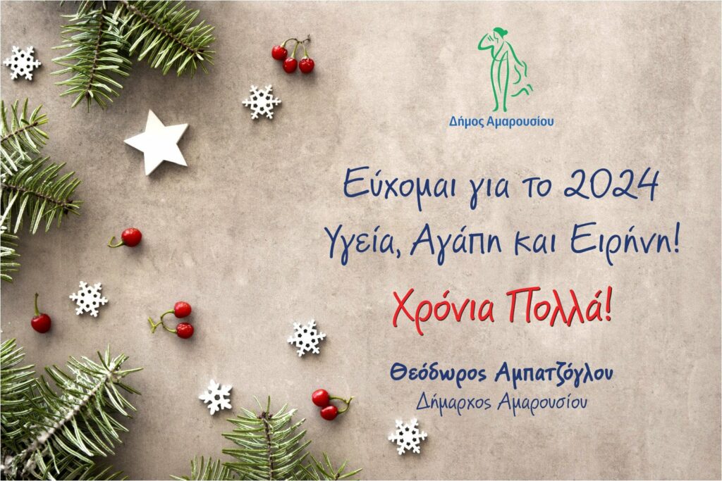Ευχές για το νέο έτος από τον Δήμαρχο Αμαρουσίου Θεόδωρο Αμπατζόγλου