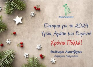 Ευχές για το νέο έτος από τον Δήμαρχο Αμαρουσίου Θεόδωρο Αμπατζόγλου
