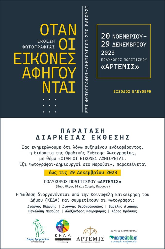 Η Ομαδική Έκθεση Φωτογραφίας με θέμα: «Όταν οι Εικόνες Αφηγούνται. Έξι Φωτογράφοι- Δημιουργοί στο Μαρούσι» παρατείνεται έως τις 29 Δεκεμβρίου 2023.