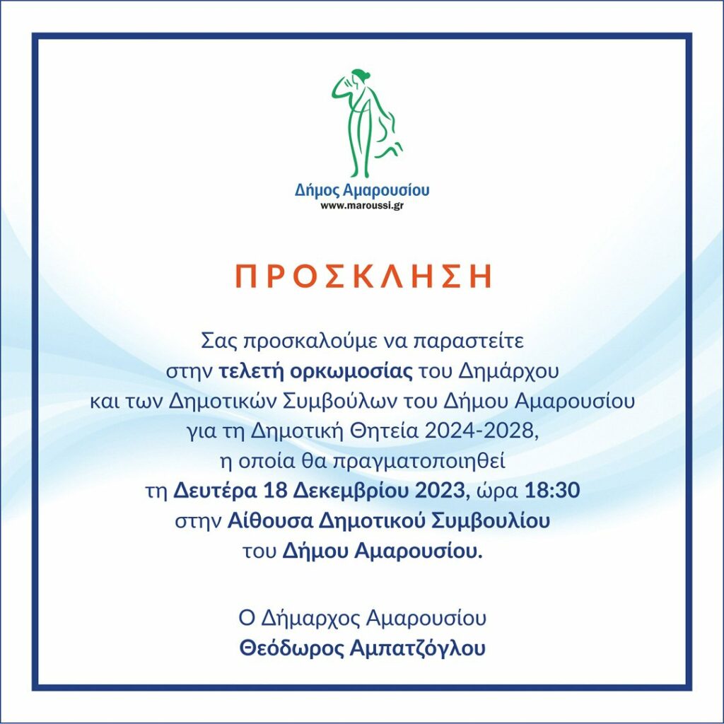 Ορκωμοσία του Δημάρχου Αμαρουσίου Θ. Αμπατζόγλου και του Νέου Δημοτικού Συμβουλίου για τη Δημοτική θητεία 2024-2028