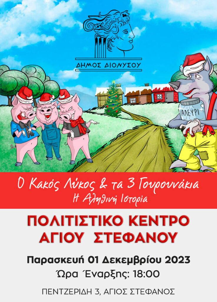 Παιδική Θεατρική Παράσταση Δήμου Διονύσου "Ο Κακός Λύκος & τα 3 Γουρουνάκια" την Παρασκευή 1/12 στο Πολιτιστικό Κέντρο Αγίου Στεφάνου 3 Παιδική Θεατρική Παράσταση Δήμου Διονύσου "Ο Κακός Λύκος & τα 3 Γουρουνάκια" την Παρασκευή 1/12 στο Πολιτιστικό Κέντρο Αγίου Στεφάνου