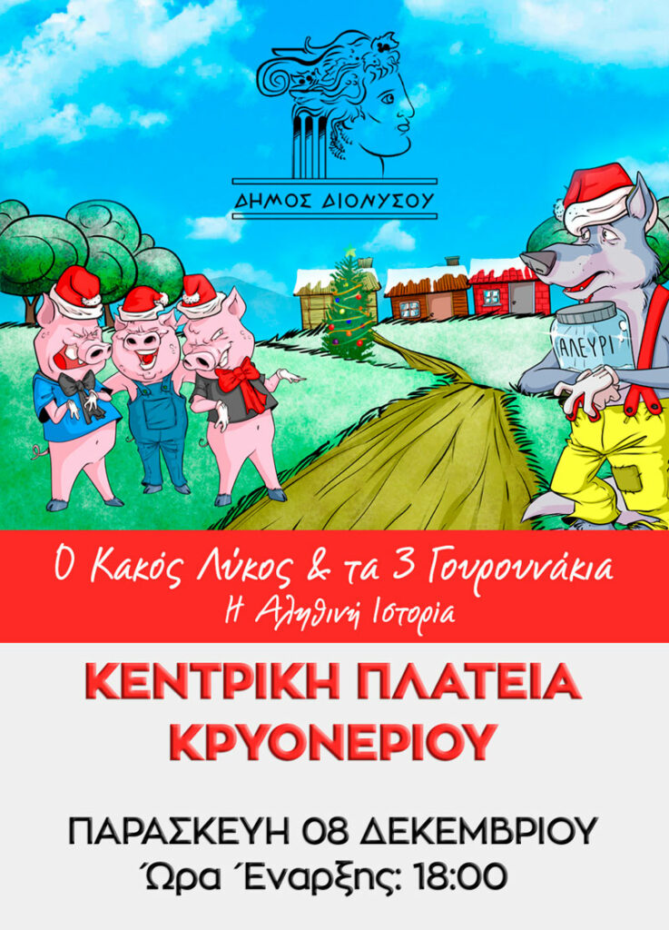 Παιδική Θεατρική Παράσταση Δήμου Διονύσου "Ο Κακός Λύκος & τα 3 Γουρουνάκια" την Παρασκευή 8/12 στο Πολιτιστικό Κέντρο Κρυονερίου