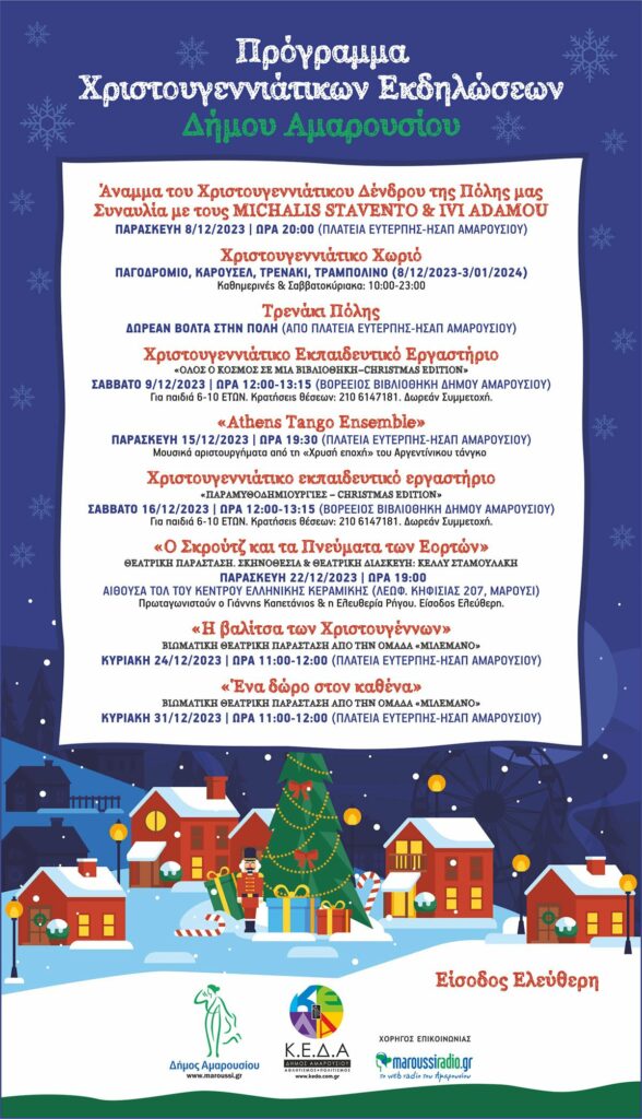 Πρόγραμμα Χριστουγεννιάτικων Εκδηλώσεων Δήμου Αμαρουσίου 4 Πρόγραμμα Χριστουγεννιάτικων Εκδηλώσεων Δήμου Αμαρουσίου