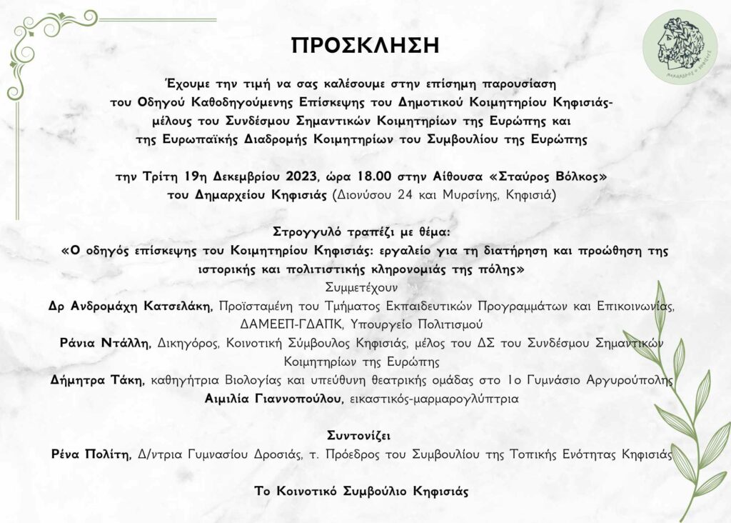 ΠΡΟΣΚΛΗΣΗ στην επίσημη παρουσίαση του Οδηγού Καθοδηγούμενης Επίσκεψης του Δημοτικού Κοιμητηρίου Κηφισιάς (19/12) 3 ΠΡΟΣΚΛΗΣΗ στην επίσημη παρουσίαση του Οδηγού Καθοδηγούμενης Επίσκεψης του Δημοτικού Κοιμητηρίου Κηφισιάς (19/12)