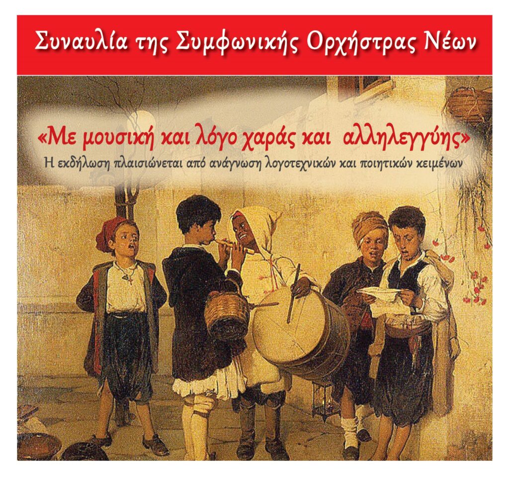 Συναυλία της Συμφωνικής Ορχήστρας Νέων του Δήμου Χαλανδρίου – «Με μουσική και λόγο χαράς και αλληλεγγύης»