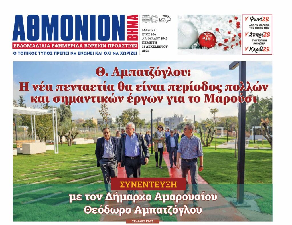 Θ. Αμπατζόγλου στο “Αθμόνιον Βήμα”: Η νέα πενταετία θα είναι περίοδος πολλών και σημαντικών έργων για το Μαρούσι