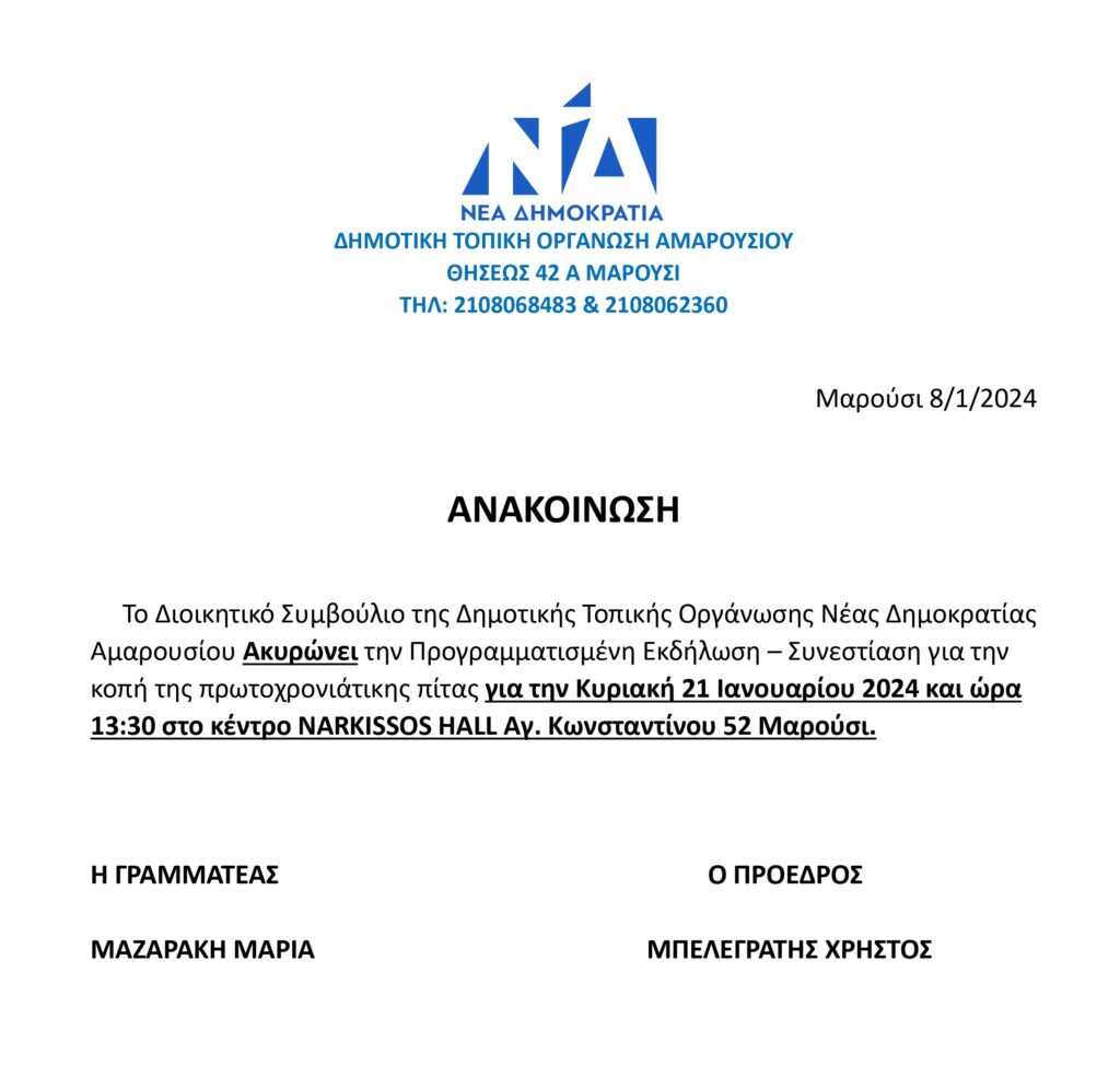 ΑΚΥΡΩΝΕΤΑΙ Η ΣΥΝΕΣΤΙΑΣΗ ΤΗΣ ΔΗΜΟΤΙΚΗΣ ΤΟΠΙΚΗΣ ΟΡΓΑΝΩΣΗΣ ΝΔ ΑΜΑΡΟΥΣΙΟΥ