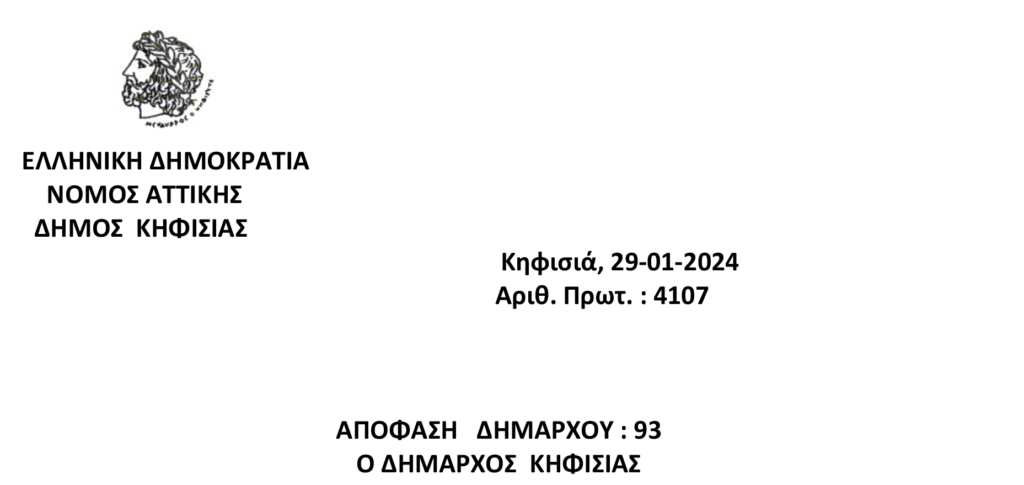 Απόφαση Δημάρχου: Με τηλεκπαίδευση οι Σχολικές Μονάδες Πρωτοβάθμιας και Δευτεροβάθμιας Εκπαίδευσης στο Δήμο Κηφισιάς