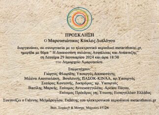 Εκδήλωση του Μαρουσιώτικου Κύκλου Διαλόγου με θέμα: “Η Δικαιοσύνη Πυλώνας Ασφάλειας και Ανάπτυξης” τη Δευτέρα 29 Ιανουαρίου 2024, 18:30 στο Δημαρχείο Αμαρουσίου