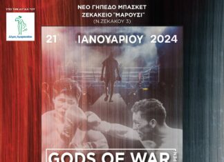 Φεστιβάλ Μαχητικών Τεχνών – GODS OF WAR OPEN, την Κυριακή 21 Ιανουαρίου στο Ζεκάκειο κλειστό γήπεδο του Δήμου Αμαρουσίου