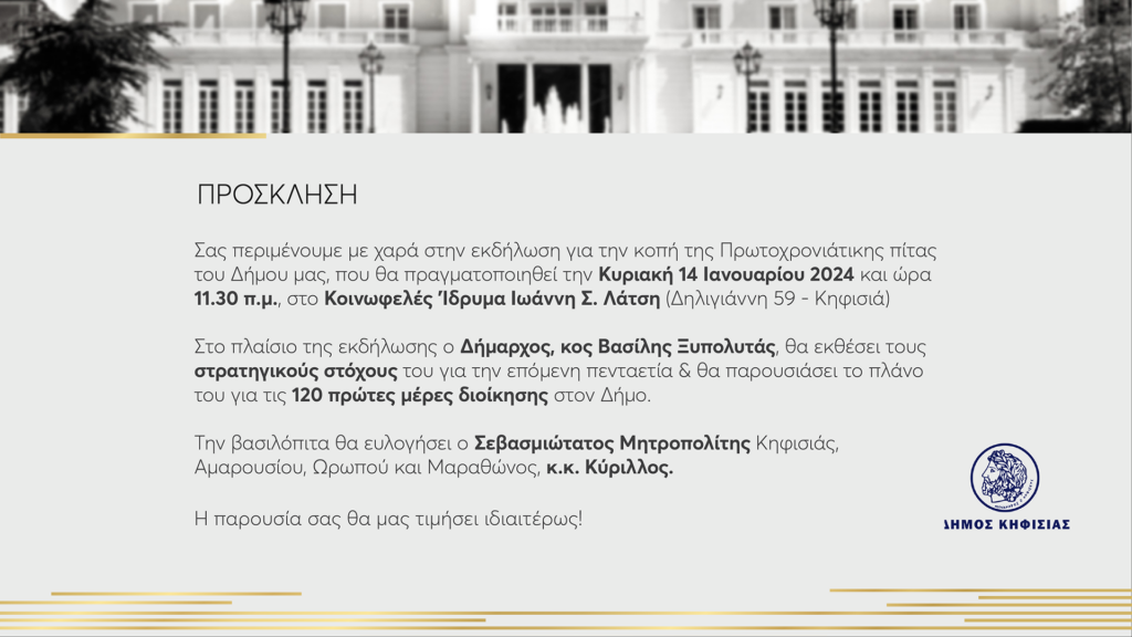 Κοπή της πίτας του Δήμου Κηφισιάς