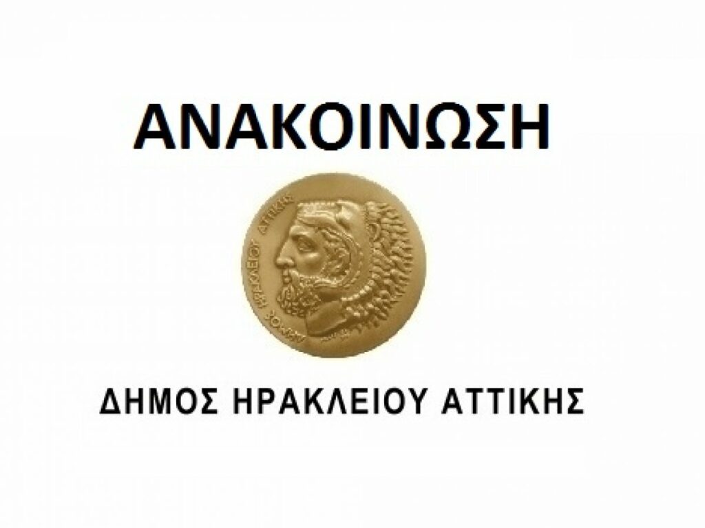 Νέα διεύθυνση στον Δήμο Ηρακλείου Αττικής για τις αρμοδιότητες του πρώην ΟΠΑΚΜ
