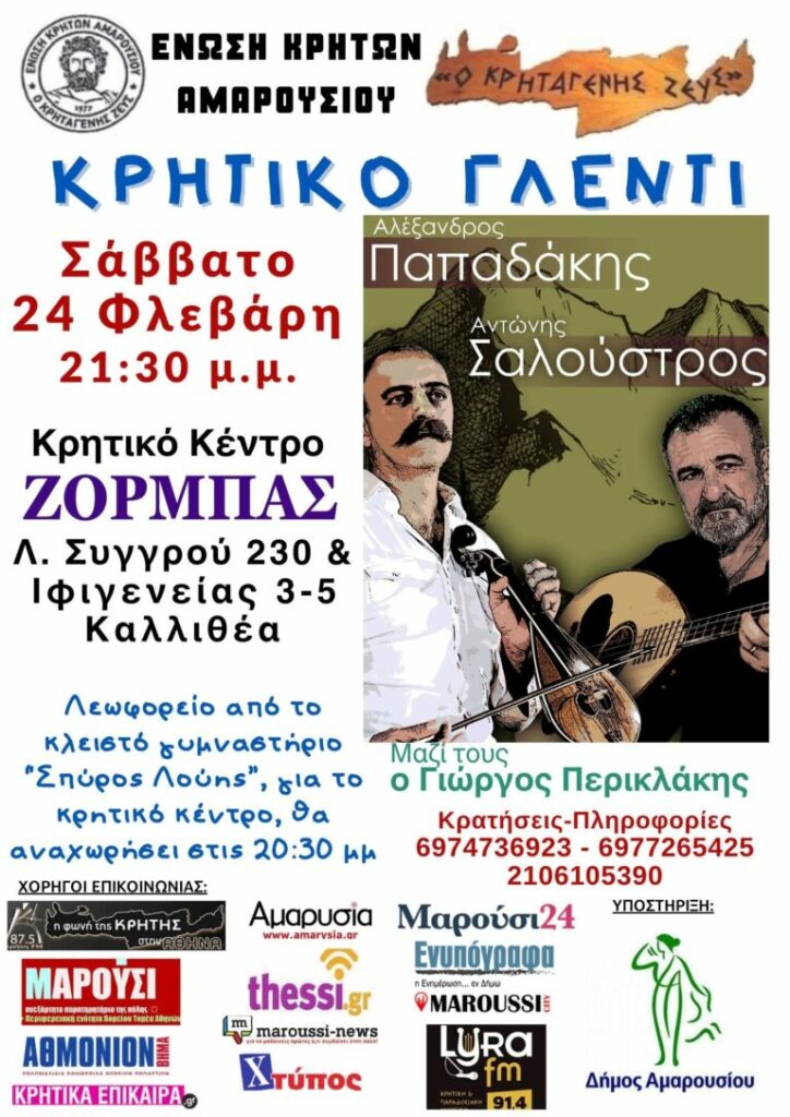 Σάββατο 24/02 στις 21:30, « Ο  ΚΡΗΤΑΓΕΝΗΣ  ΖΕΥΣ » σε Παραδοσιακό, Κρητικό γλέντι στο κέντρο ''ΖΟΡΜΠΑΣ''