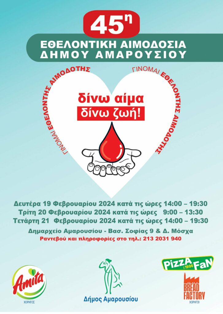 45η Εθελοντική Αιμοδοσία Δήμου Αμαρουσίου, Δευτέρα 19-Τετάρτη 21 Φεβρουαρίου 2024, Δημαρχείο Αμαρουσίου 4 45η Εθελοντική Αιμοδοσία Δήμου Αμαρουσίου, Δευτέρα 19-Τετάρτη 21 Φεβρουαρίου 2024, Δημαρχείο Αμαρουσίου