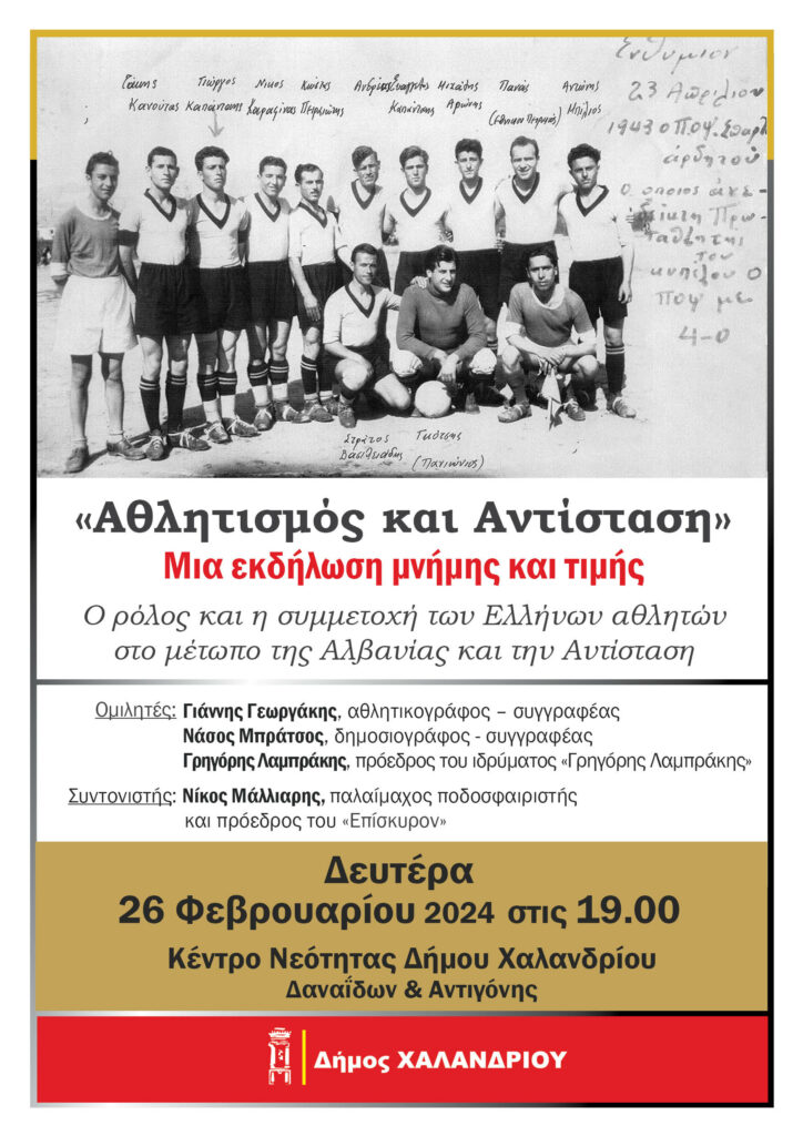 «Αθλητισμός και Αντίσταση» – Μια εκδήλωση μνήμης και τιμής 4 «Αθλητισμός και Αντίσταση» – Μια εκδήλωση μνήμης και τιμής