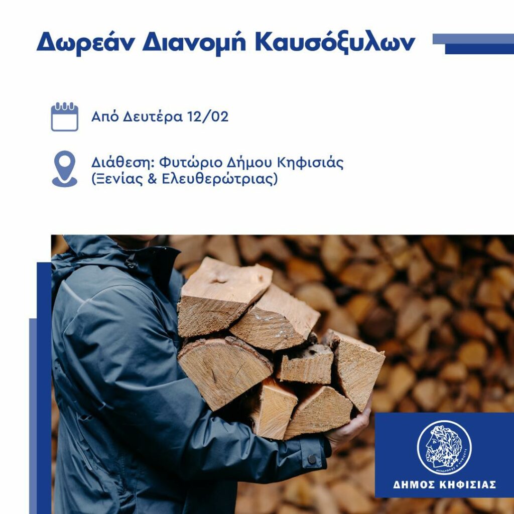 Δωρεάν διανομή καυσόξυλων στο πλαίσιο της κοινωνικής δράσης του Δήμου Κηφισιάς