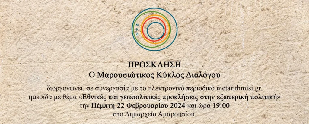 Μαρουσιώτικος Κύκλος Διαλόγου: Ημερίδα για την εξωτερική πολιτική, την Πέμπτη 22 Φεβρουαρίου στο Δημαρχείο Αμαρουσίου 5 Μαρουσιώτικος Κύκλος Διαλόγου: Ημερίδα για την εξωτερική πολιτική, την Πέμπτη 22 Φεβρουαρίου στο Δημαρχείο Αμαρουσίου