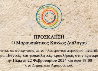 Μαρουσιώτικος Κύκλος Διαλόγου: Ημερίδα για την εξωτερική πολιτική, την Πέμπτη 22 Φεβρουαρίου στο Δημαρχείο Αμαρουσίου