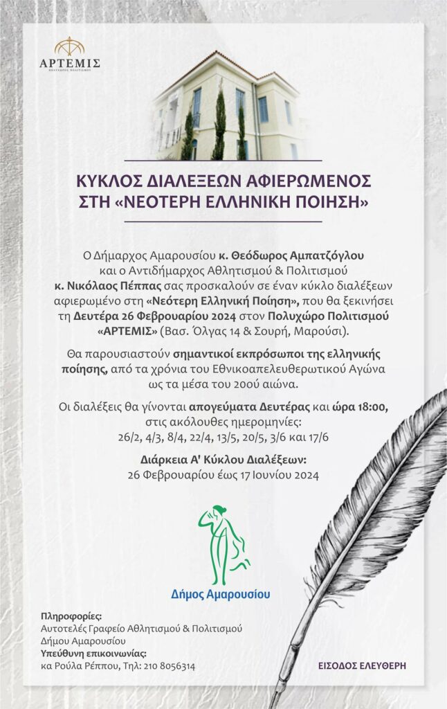 Ο Δήμος Αμαρουσίου διοργανώνει Κύκλο Διαλέξεων αφιερωμένο στη «Νεότερη Ελληνική Ποίηση»