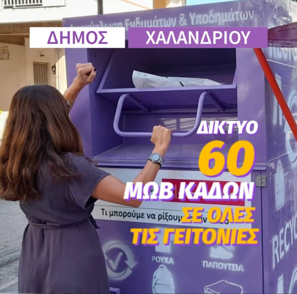 Πάνω από 205 τόνους ρούχων και παπουτσιών ανακύκλωσε σε 1,5 χρόνο ο Δήμος Χαλανδρίου 7 Πάνω από 205 τόνους ρούχων και παπουτσιών ανακύκλωσε σε 1,5 χρόνο ο Δήμος Χαλανδρίου