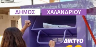 Πάνω από 205 τόνους ρούχων και παπουτσιών ανακύκλωσε σε 1,5 χρόνο ο Δήμος Χαλανδρίου