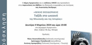 Παρουσίαση του βιβλίου της Α. Βούλγαρη «ΜΙΚΗΣ ΘΕΟΔΩΡΑΚΗΣ Ταξίδι στον ωκεανό της Μουσικής και της Ιστορίας», με την υποστήριξη του Δήμου Αμαρουσίου – Δευτέρα 4 Μαρτίου 2024, ώρα:19:00, Δημαρχείο Αμαρουσίου