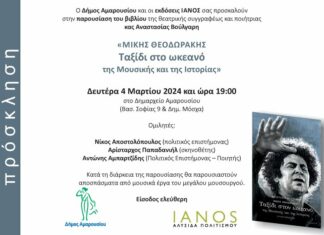 Παρουσίαση του βιβλίου της Α. Βούλγαρη «ΜΙΚΗΣ ΘΕΟΔΩΡΑΚΗΣ Ταξίδι στον ωκεανό της Μουσικής και της Ιστορίας», με την υποστήριξη του Δήμου Αμαρουσίου – Δευτέρα 4 Μαρτίου 2024, ώρα:19:00, Δημαρχείο Αμαρουσίου