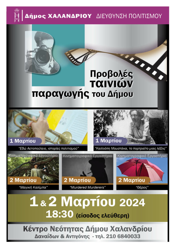 Πέντε ταινίες παραγωγής Δήμου Χαλανδρίου –Πρώτη προβολή το διήμερο 1 και 2 Μαρτίου