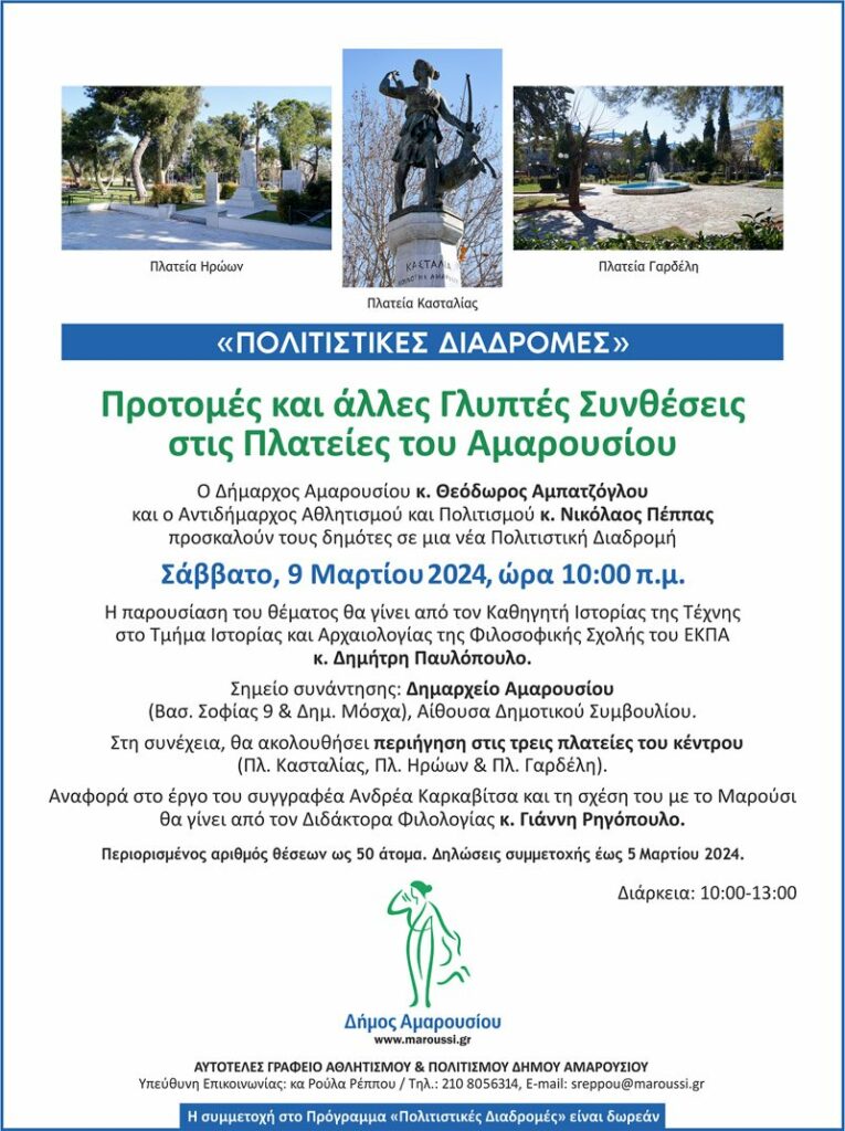 «ΠΟΛΙΤΙΣΤΙΚΕΣ ΔΙΑΔΡΟΜΕΣ»: Προτομές και άλλες Γλυπτές Συνθέσεις στις Πλατείες του Αμαρουσίου Σάββατο 9 Μαρτίου 2024, ώρα 10:00 π.μ.