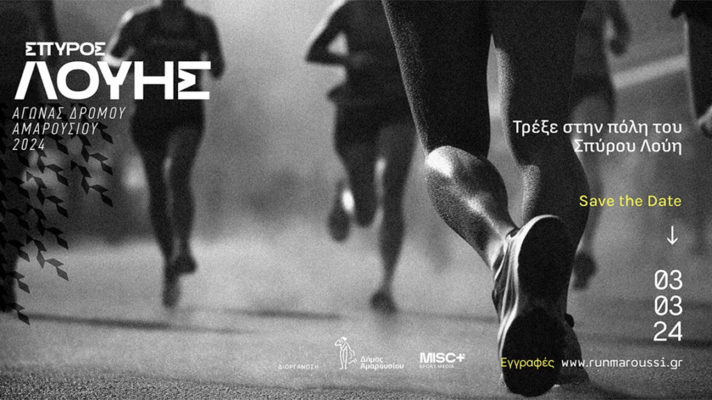 Ένωση Συλλόγων Γονέων & Κηδεμόνων Αμαρουσίου : 3 Μαρτίου - ”RUN-MAROUSSI ΣΠΥΡΟΣ ΛΟΥΗΣ 2024”