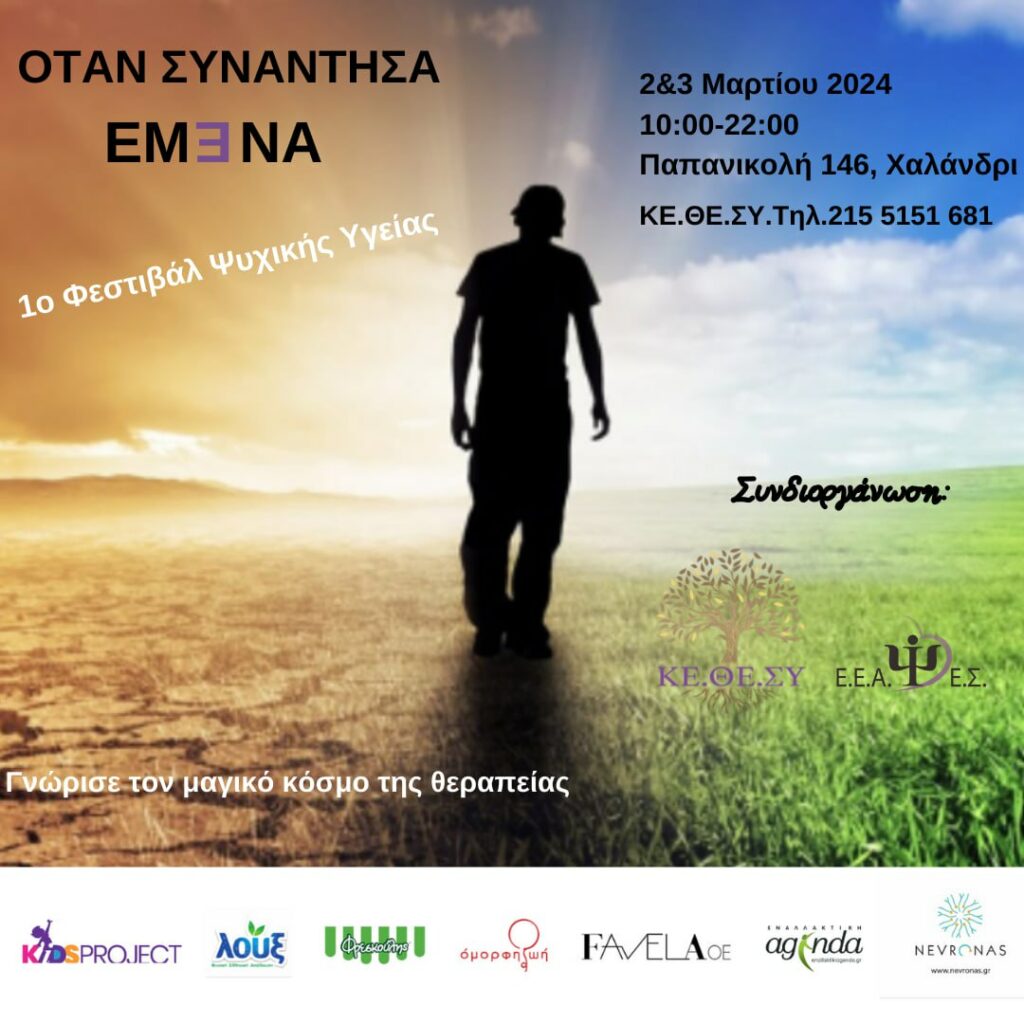 Στο Χαλάνδρι το 1ο Φεστιβάλ Ψυχικής Υγείας “Όταν Συνάντησα Εμ3να”